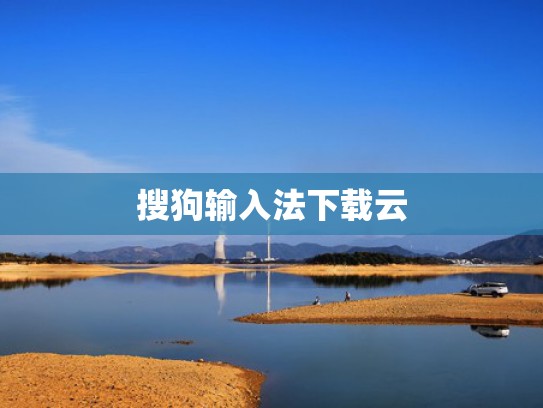 搜狗输入法下载云