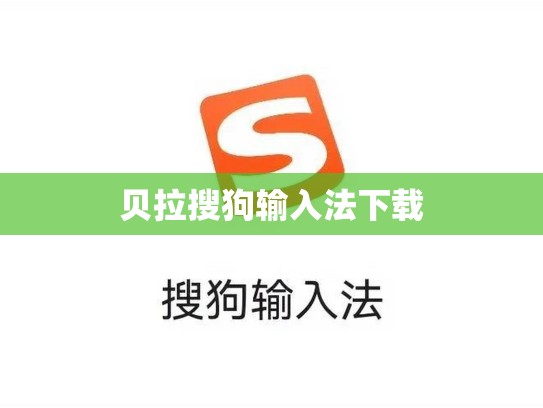 贝拉搜狗输入法下载