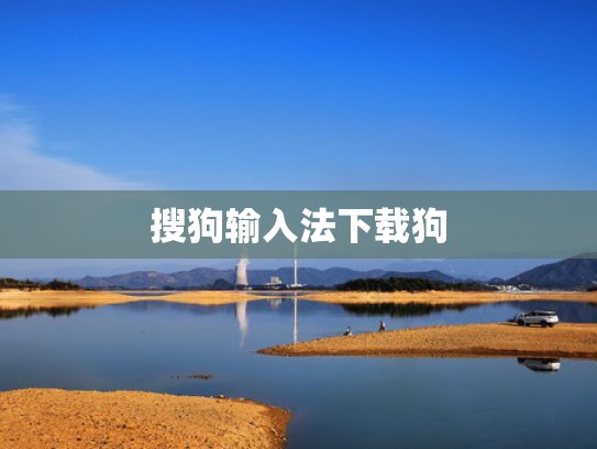 搜狗输入法下载狗