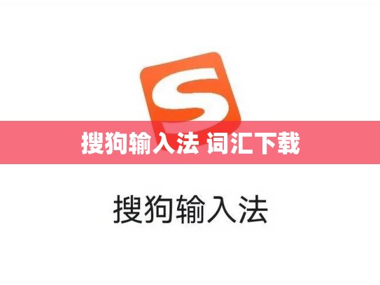 搜狗输入法 词汇下载