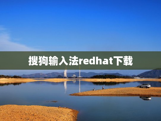 搜狗输入法redhat下载