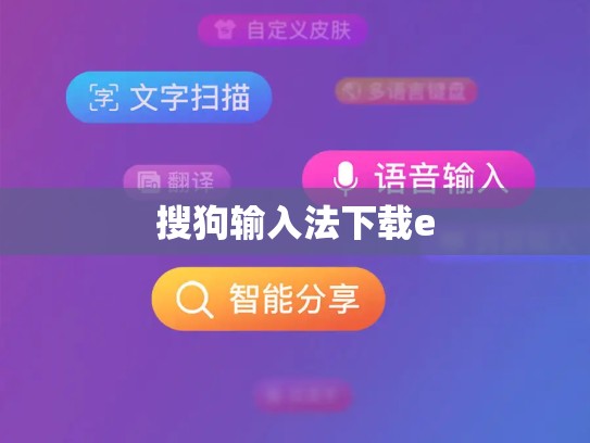 搜狗输入法下载e