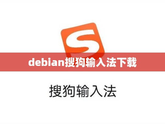 debian搜狗输入法下载