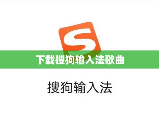下载搜狗输入法歌曲