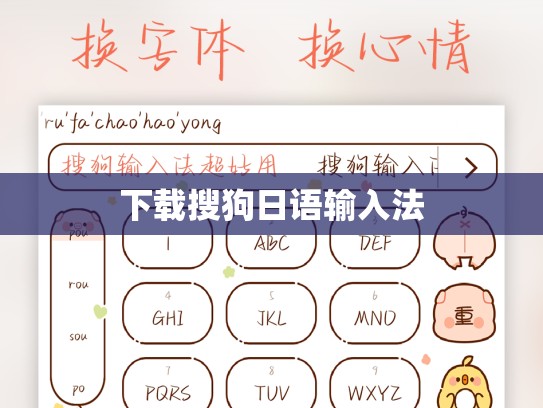 下载搜狗日语输入法