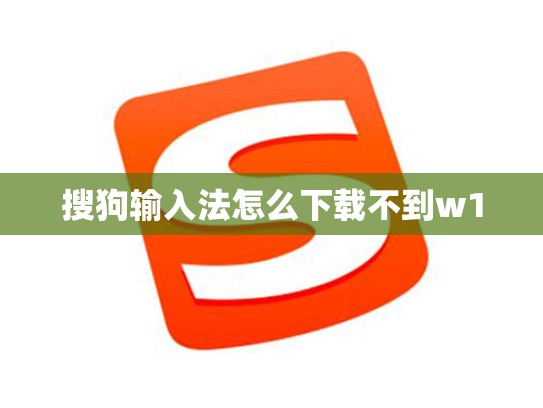 搜狗输入法怎么下载不到w10