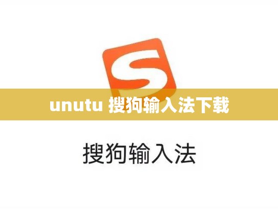 unutu 搜狗输入法下载