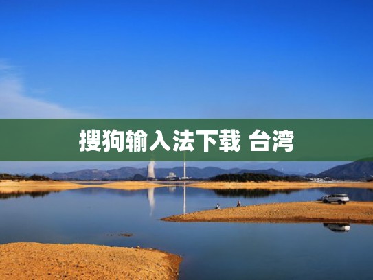搜狗输入法下载 台湾
