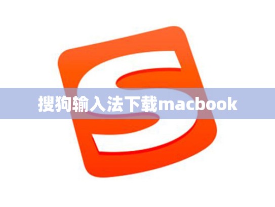 搜狗输入法下载macbook