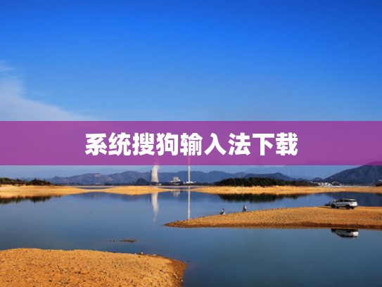 系统搜狗输入法下载