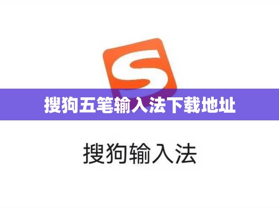 搜狗五笔输入法下载地址