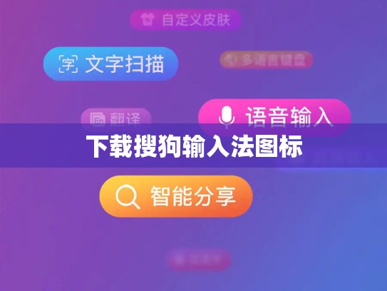 下载搜狗输入法图标