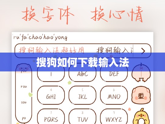 搜狗如何下载输入法