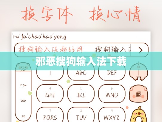 邪恶搜狗输入法下载