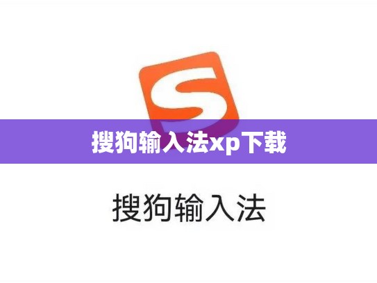 搜狗输入法xp下载