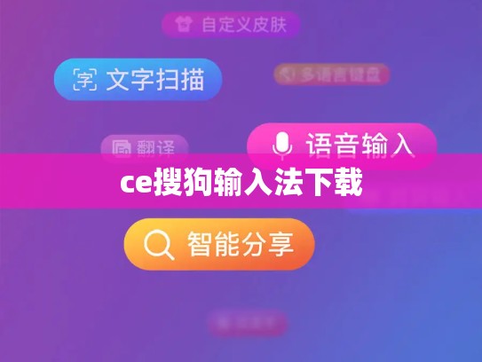 ce搜狗输入法下载