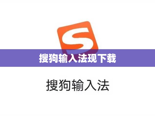 搜狗输入法现下载