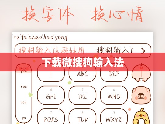 下载微搜狗输入法