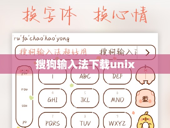 搜狗输入法下载unix