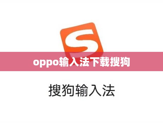 oppo输入法下载搜狗