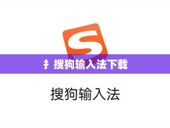 扌搜狗输入法下载