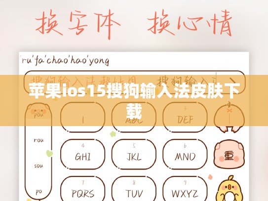 苹果ios15搜狗输入法皮肤下载