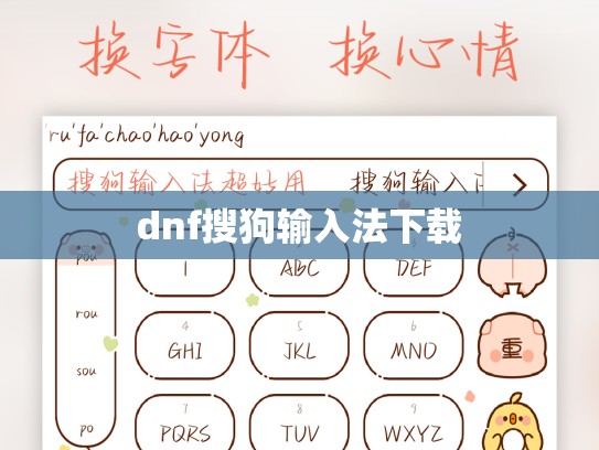 dnf搜狗输入法下载