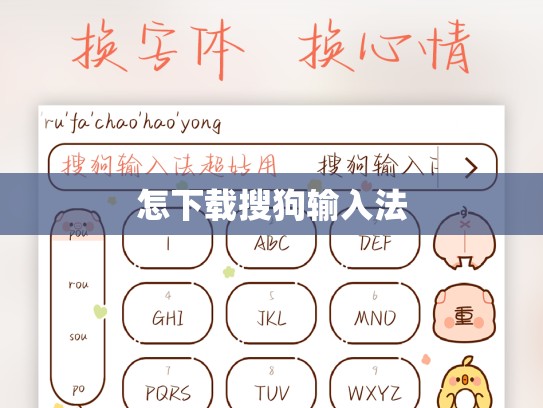 怎下载搜狗输入法
