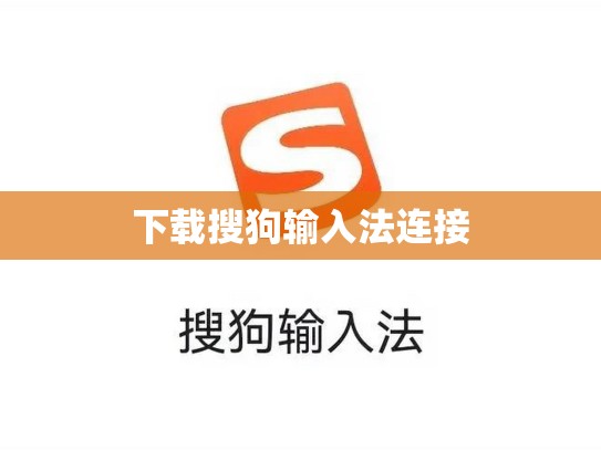 下载搜狗输入法连接