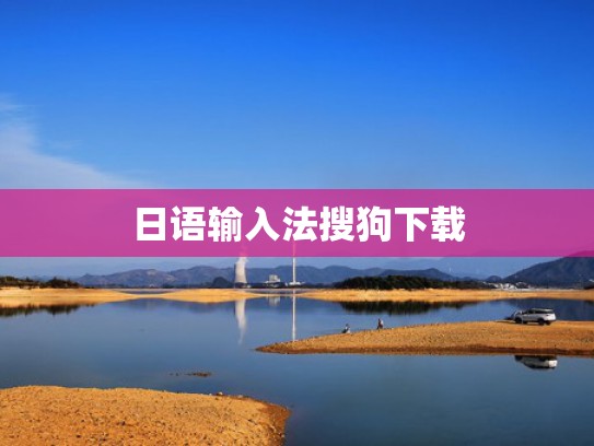 日语输入法搜狗下载