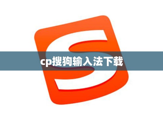 cp搜狗输入法下载