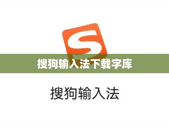 搜狗输入法下载字库