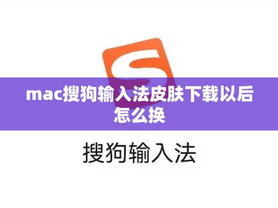 mac搜狗输入法皮肤下载以后怎么换
