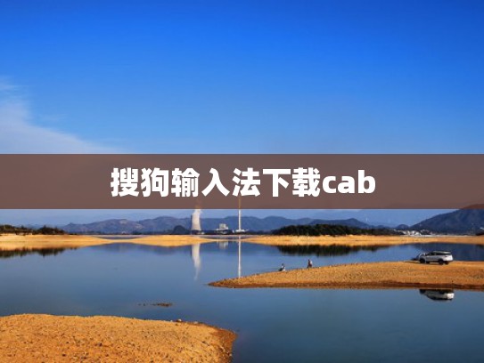 搜狗输入法下载cab