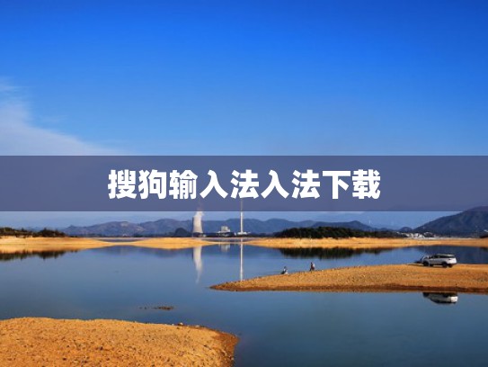 搜狗输入法入法下载
