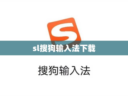 sl搜狗输入法下载