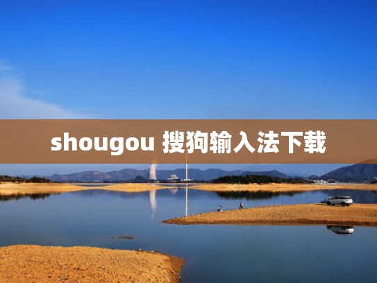 shougou 搜狗输入法下载