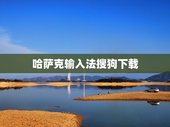 哈萨克输入法搜狗下载