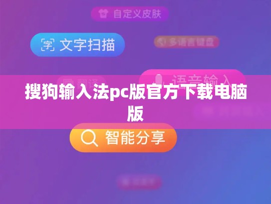 搜狗输入法pc版官方下载电脑版