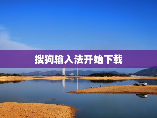 搜狗输入法开始下载
