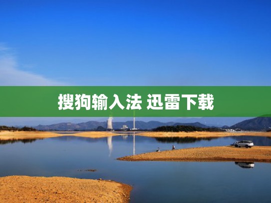 搜狗输入法 迅雷下载
