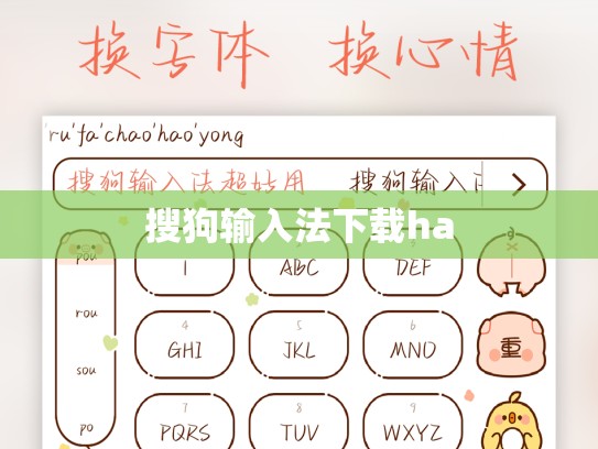 搜狗输入法下载ha