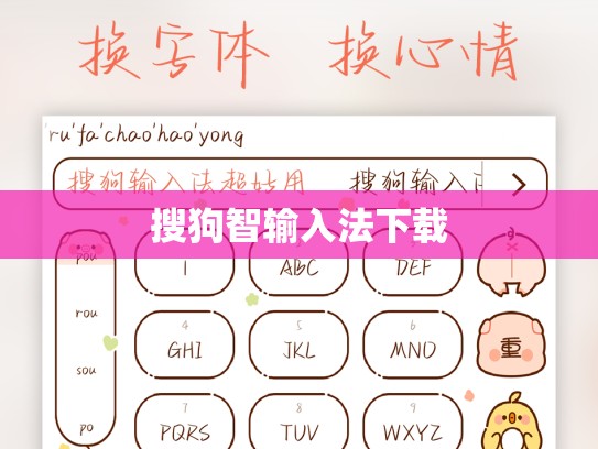 搜狗智输入法下载