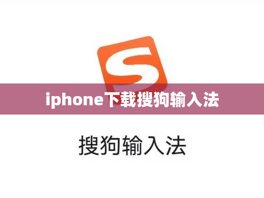iphone下载搜狗输入法