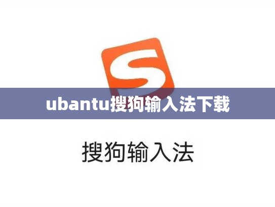 ubantu搜狗输入法下载