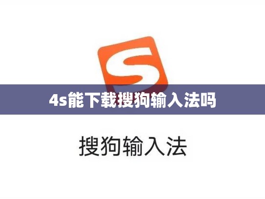 4s能下载搜狗输入法吗