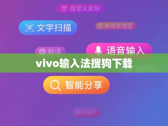vivo输入法搜狗下载