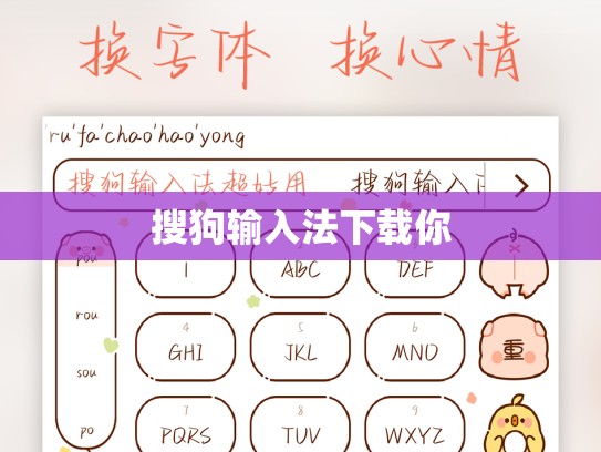 搜狗输入法下载你