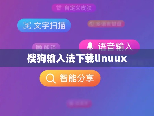 搜狗输入法下载linuux