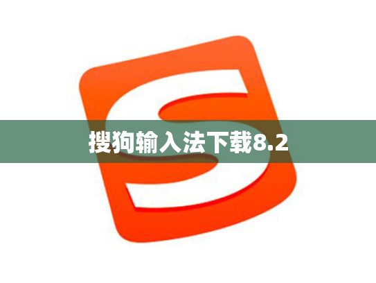 搜狗输入法下载8.2